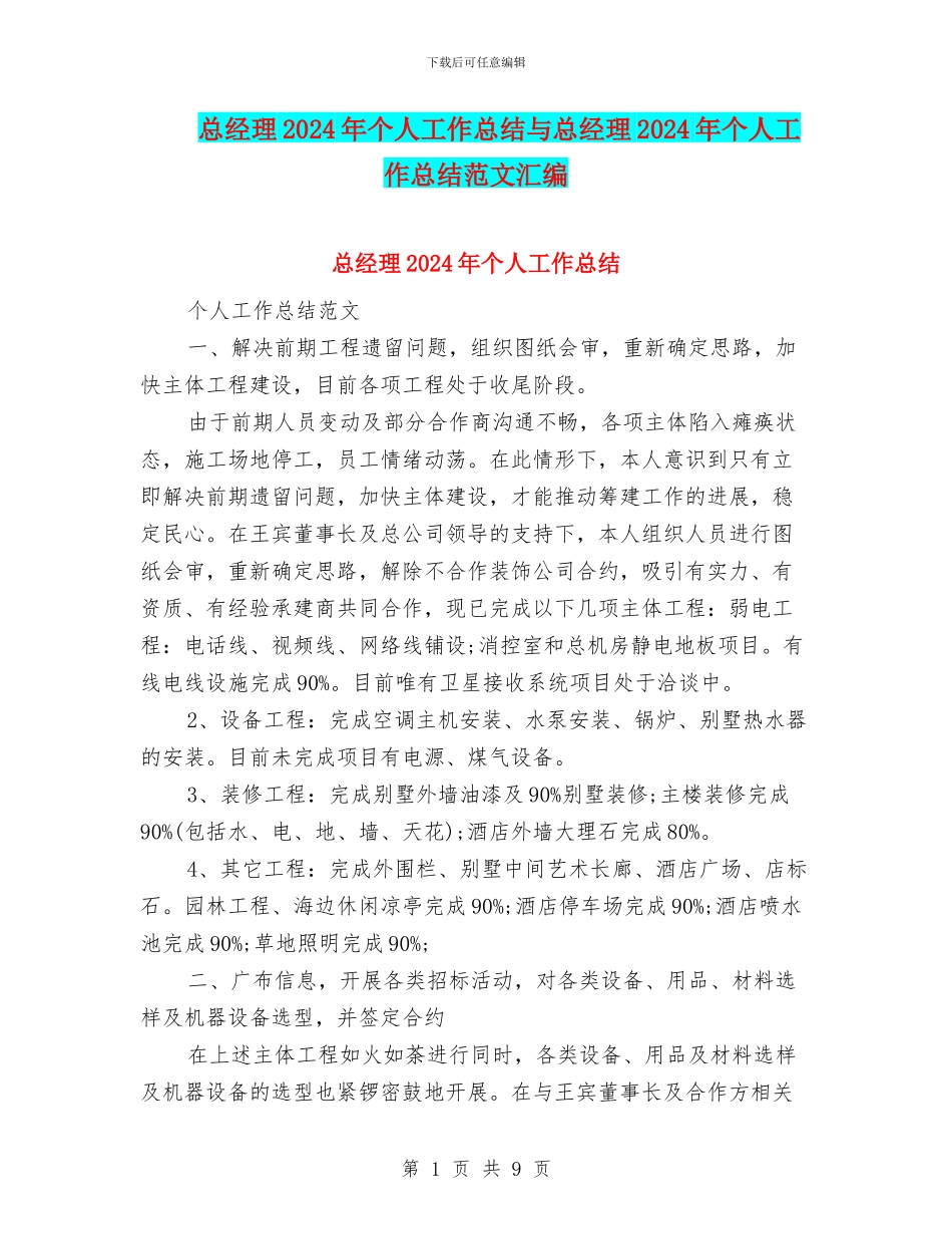 总经理2024年个人工作总结与总经理2024年个人工作总结范文汇编_第1页