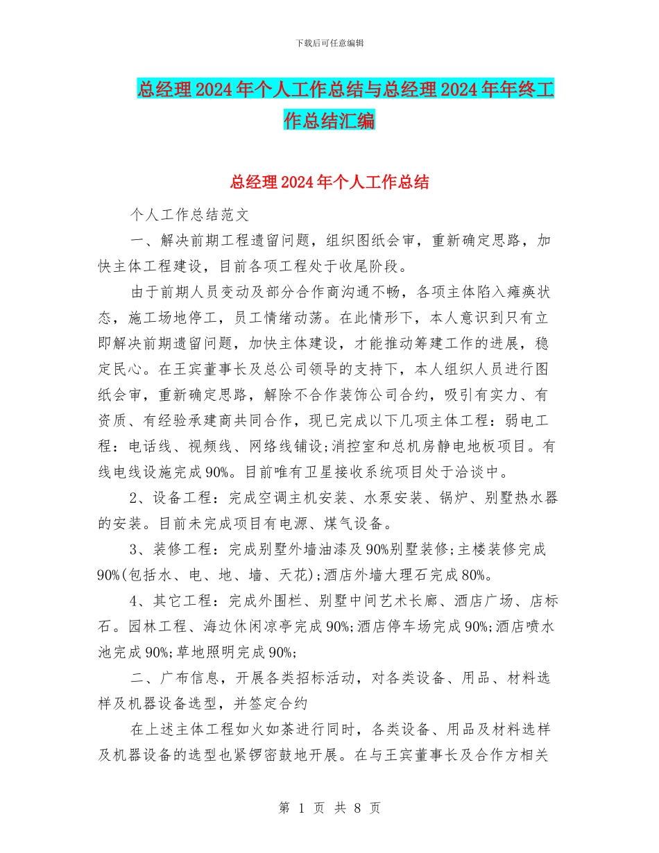 总经理2024年个人工作总结与总经理2024年年终工作总结汇编_第1页