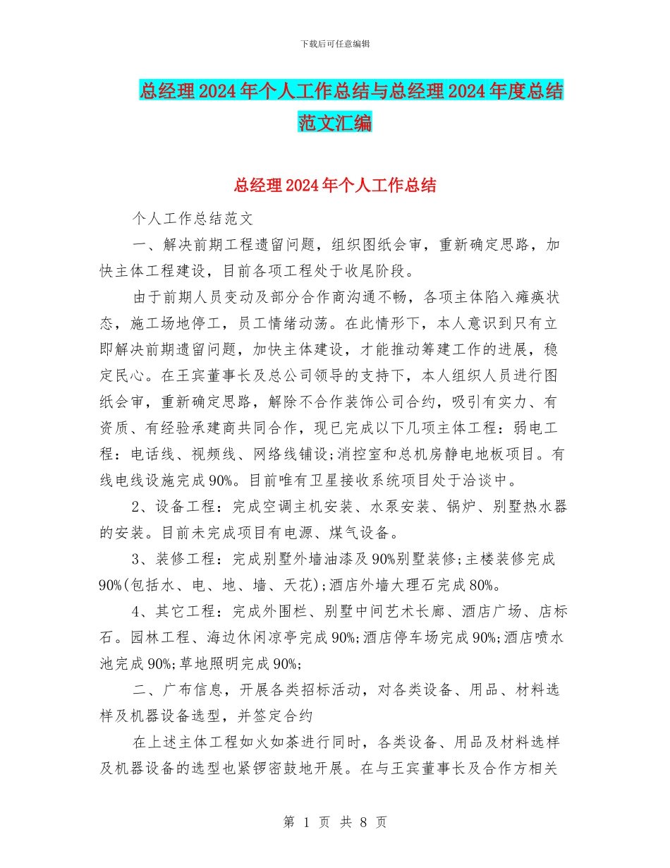 总经理2024年个人工作总结与总经理2024年度总结范文汇编_第1页