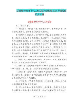 总经理2024年个人工作总结与总经理2024年度总结范文汇编