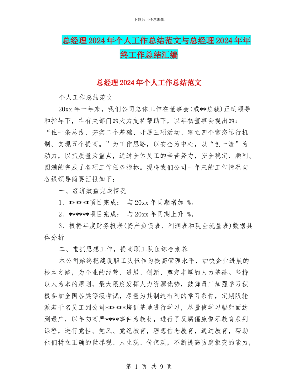 总经理2024年个人工作总结范文与总经理2024年年终工作总结汇编_第1页