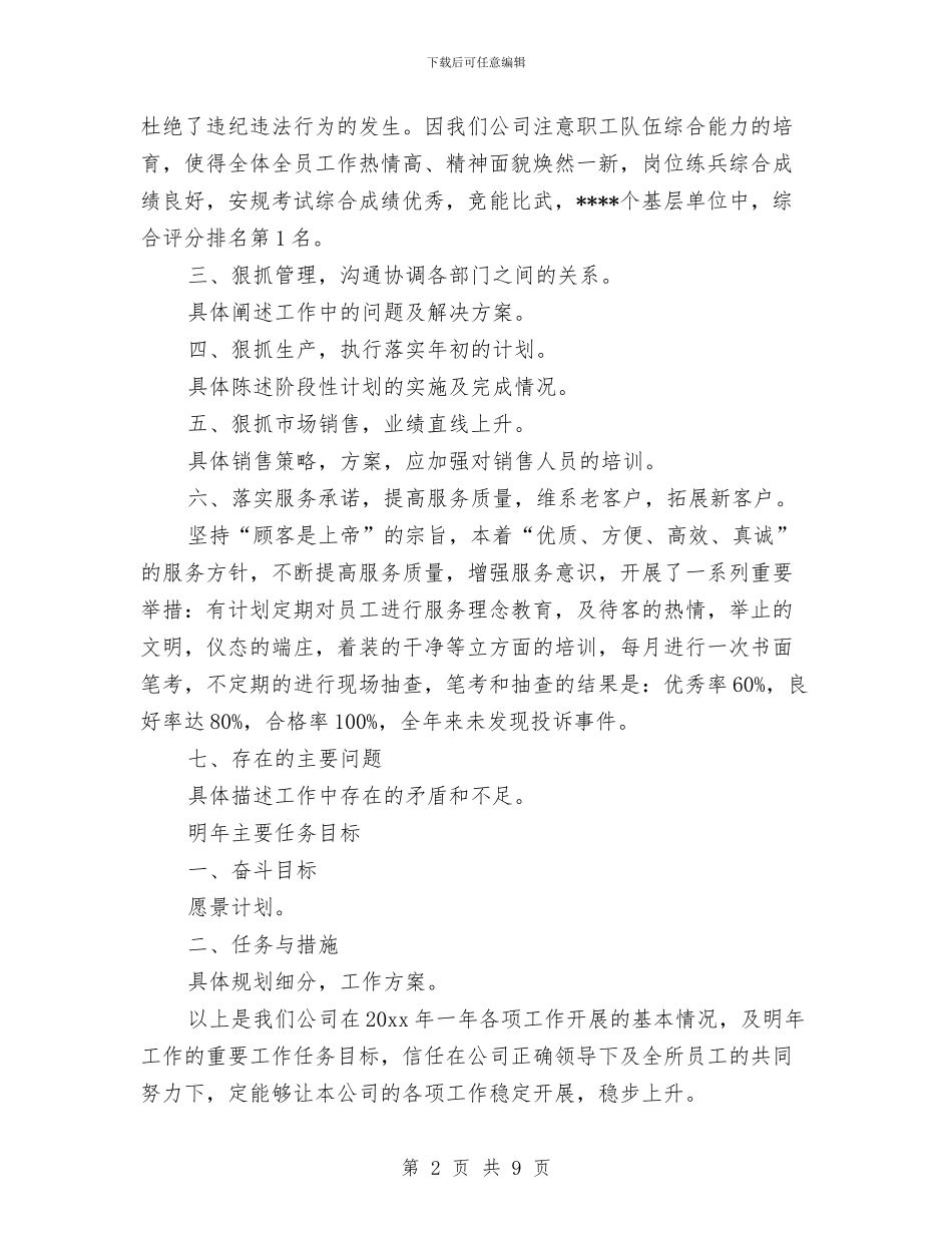 总经理2024年个人工作总结范文与总经理2024年年终工作总结汇编_第2页