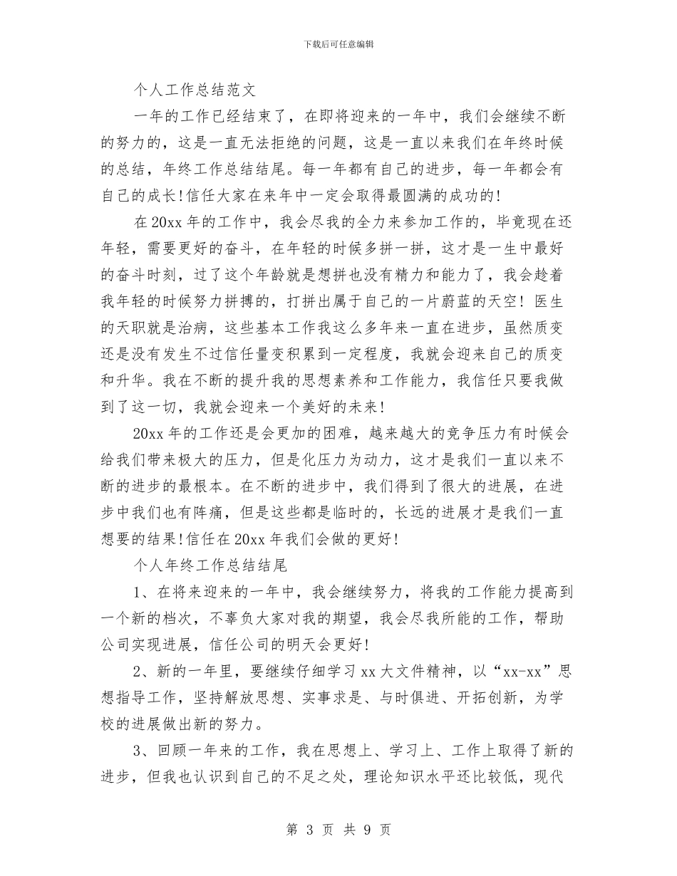 总经理2024年个人工作总结范文与总经理2024年年终工作总结汇编_第3页