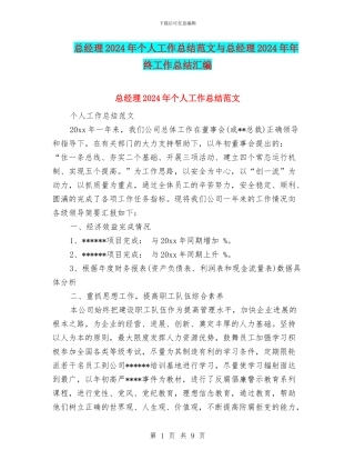 总经理2024年个人工作总结范文与总经理2024年年终工作总结汇编