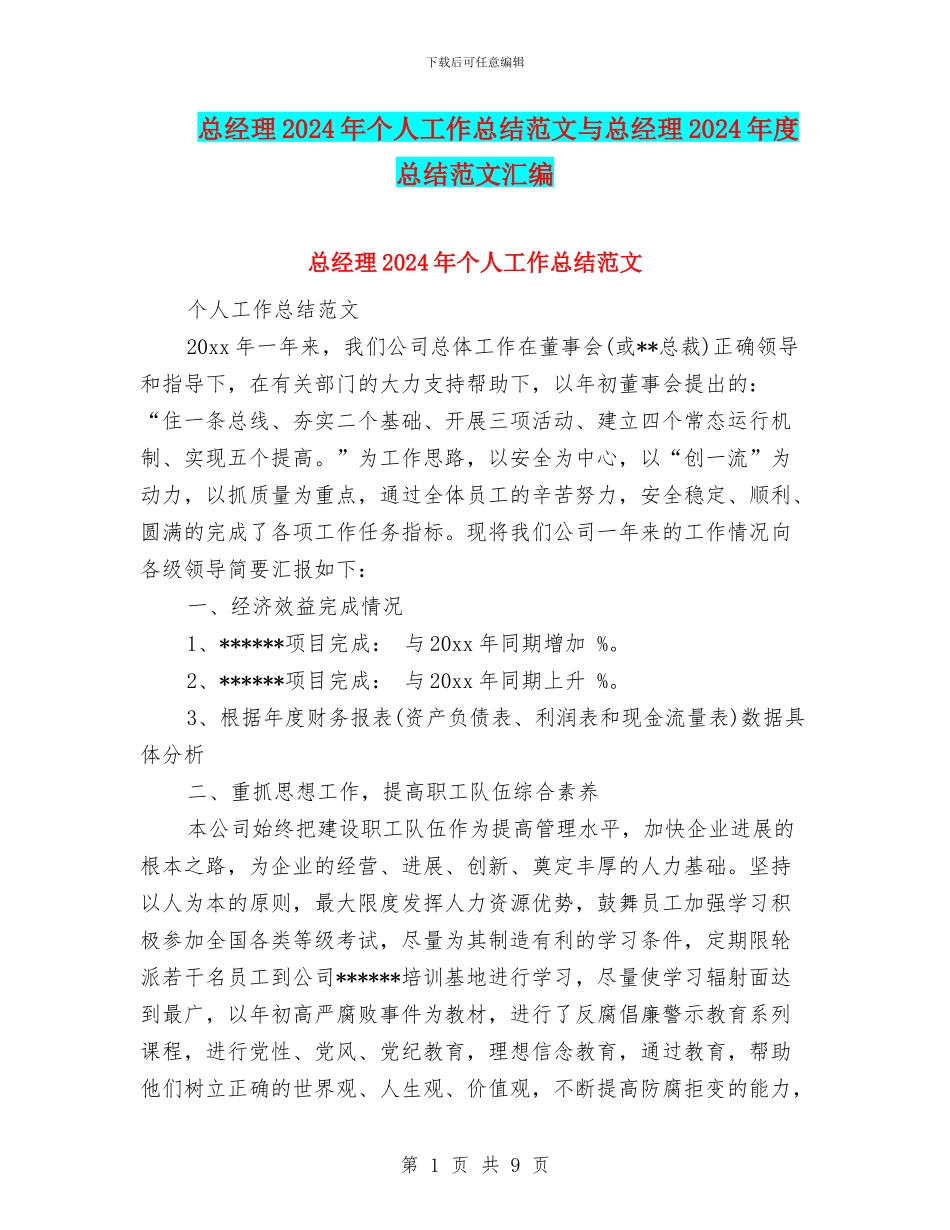 总经理2024年个人工作总结范文与总经理2024年度总结范文汇编_第1页