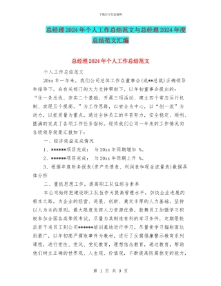总经理2024年个人工作总结范文与总经理2024年度总结范文汇编