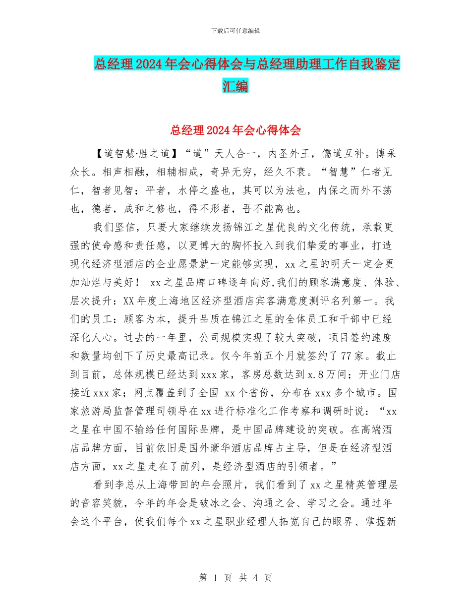 总经理2024年会心得体会与总经理助理工作自我鉴定汇编_第1页