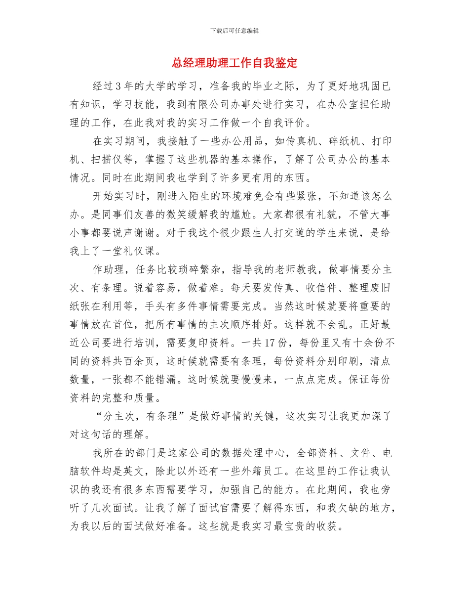 总经理2024年会心得体会与总经理助理工作自我鉴定汇编_第3页