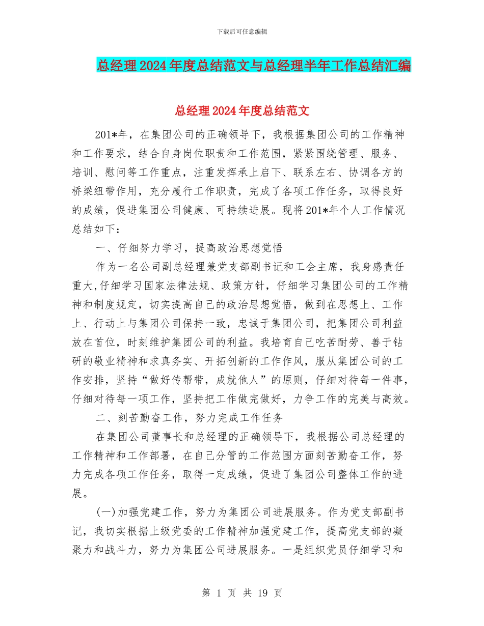 总经理2024年度总结范文与总经理半年工作总结汇编_第1页