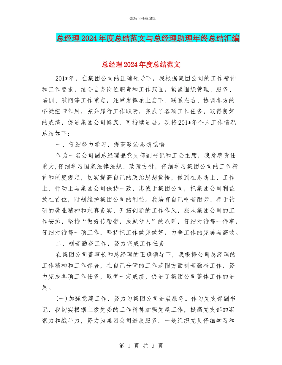 总经理2024年度总结范文与总经理助理年终总结汇编_第1页
