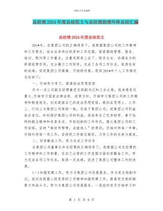 总经理2024年度总结范文与总经理助理年终总结汇编
