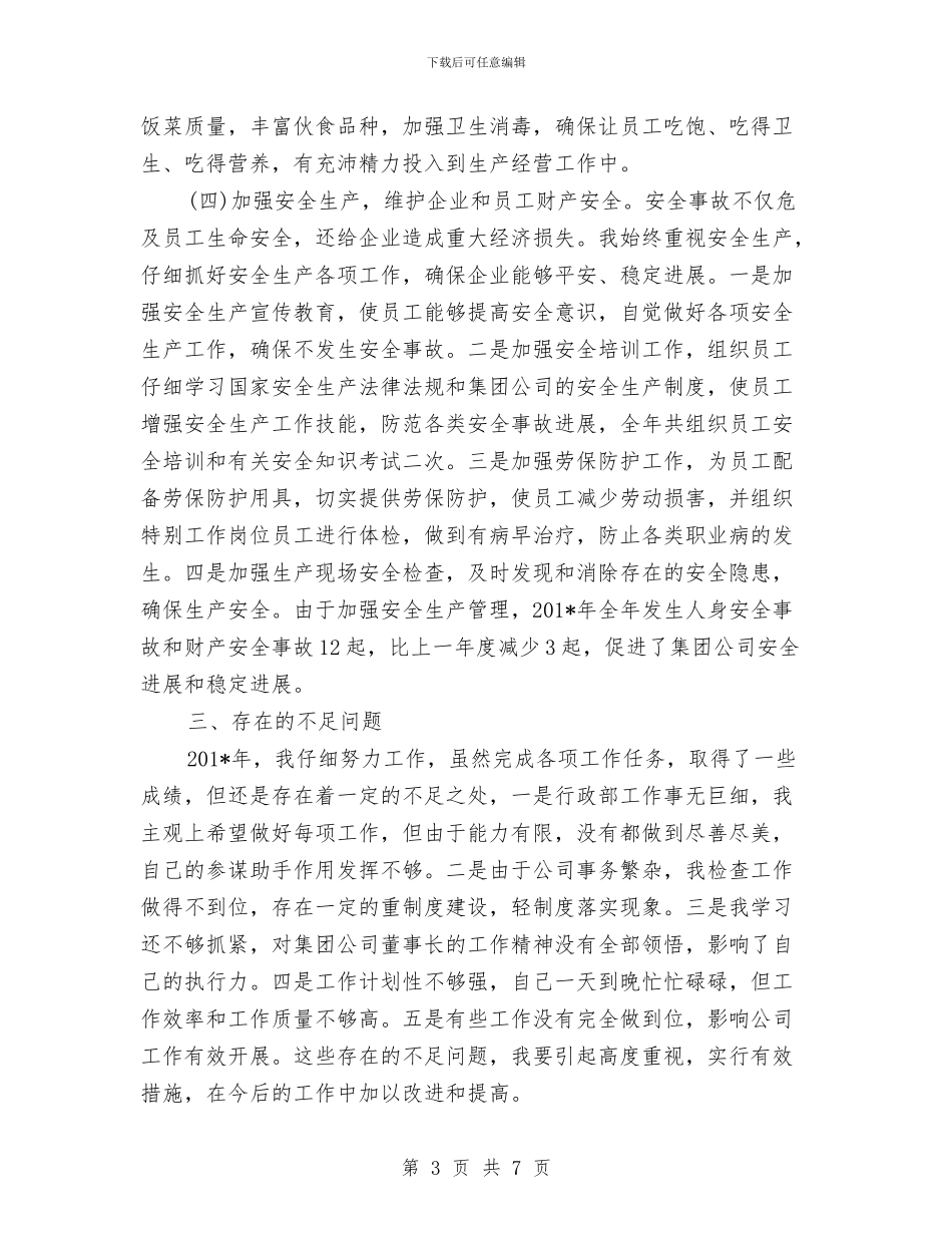总经理2024年度总结范文与总经理在年终总结会上的致辞汇编_第3页