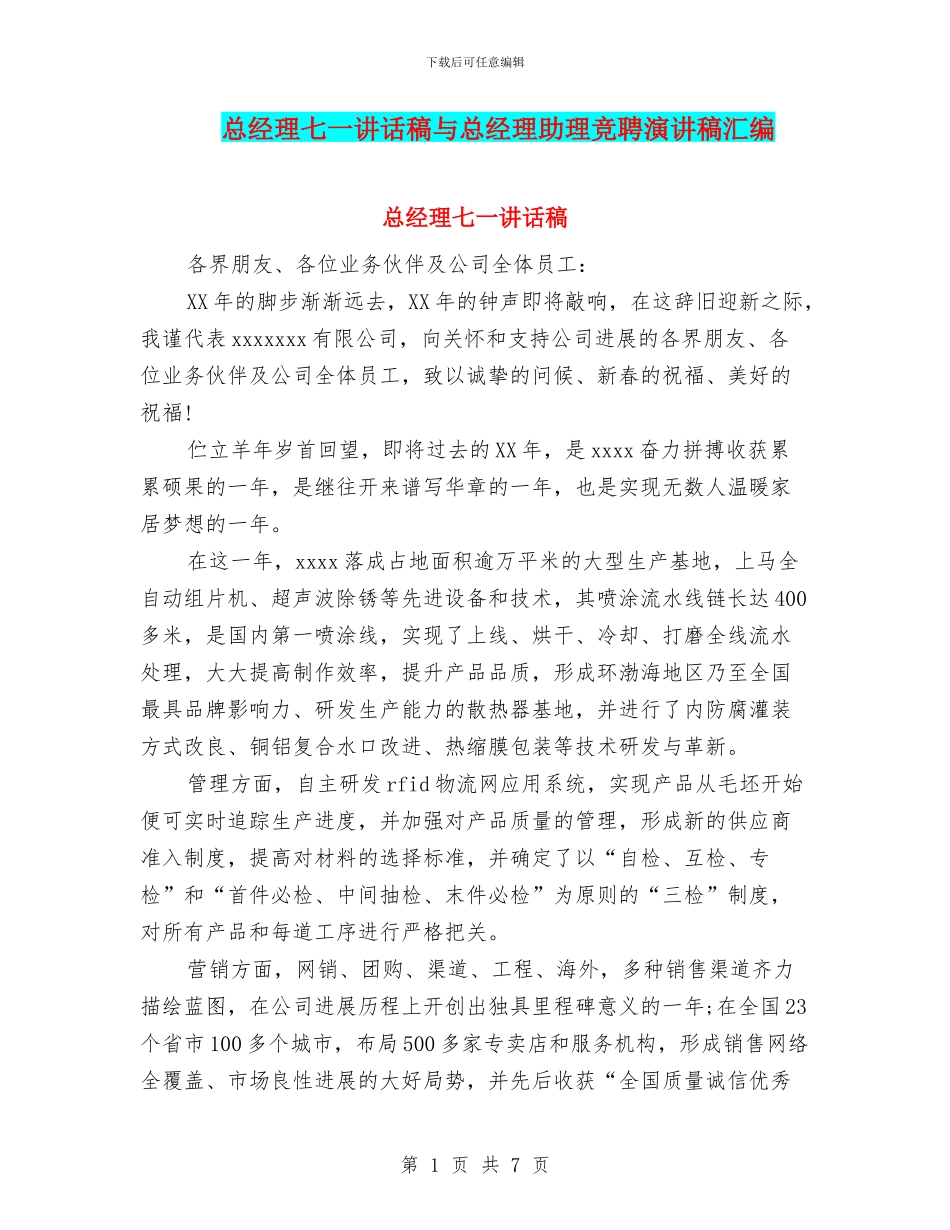总经理七一讲话稿与总经理助理竞聘演讲稿汇编_第1页