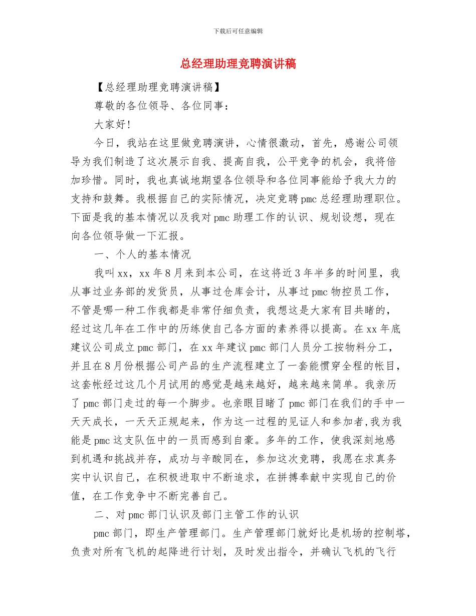 总经理七一讲话稿与总经理助理竞聘演讲稿汇编_第3页