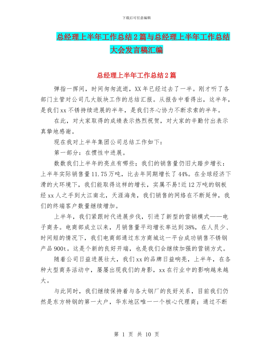 总经理上半年工作总结2篇与总经理上半年工作总结大会发言稿汇编_第1页