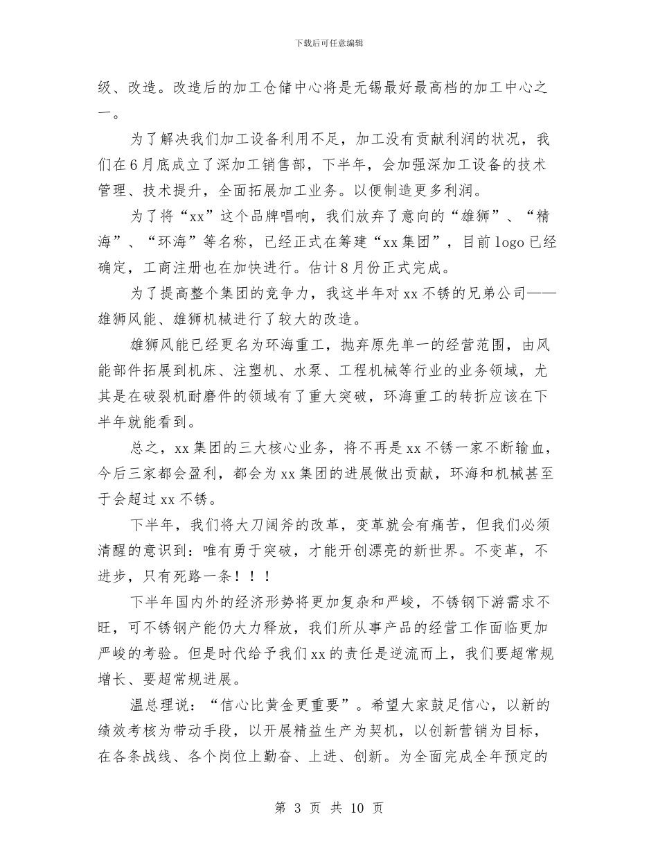 总经理上半年工作总结2篇与总经理上半年工作总结大会发言稿汇编_第3页