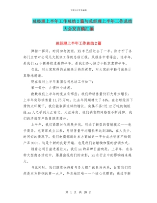 总经理上半年工作总结2篇与总经理上半年工作总结大会发言稿汇编