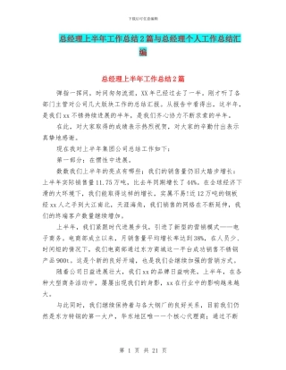总经理上半年工作总结2篇与总经理个人工作总结汇编