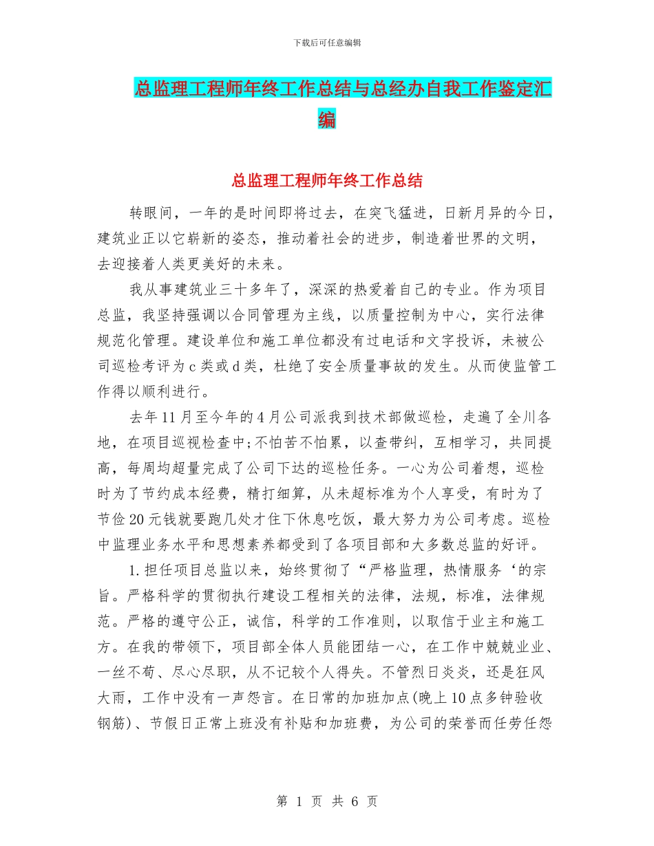 总监理工程师年终工作总结与总经办自我工作鉴定汇编_第1页