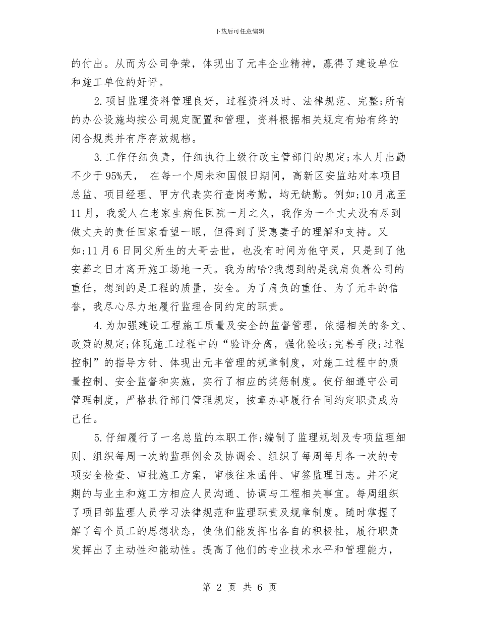 总监理工程师年终工作总结与总经办自我工作鉴定汇编_第2页