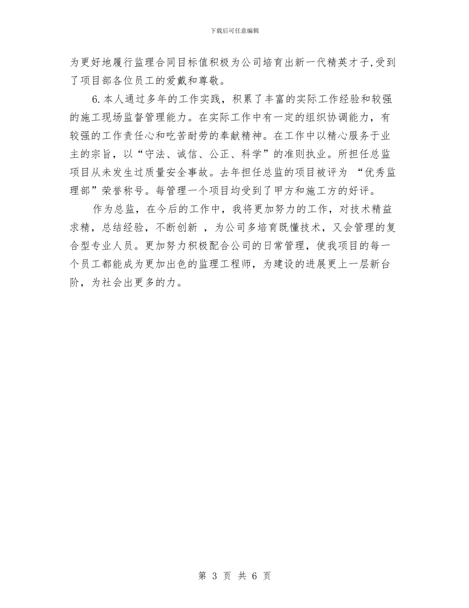 总监理工程师年终工作总结与总经办自我工作鉴定汇编_第3页