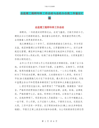 总监理工程师年终工作总结与总经办自我工作鉴定汇编