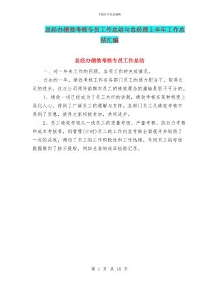 总经办绩效考核专员工作总结与总经理上半年工作总结汇编
