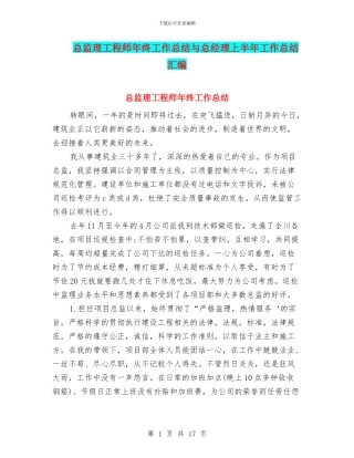 总监理工程师年终工作总结与总经理上半年工作总结汇编