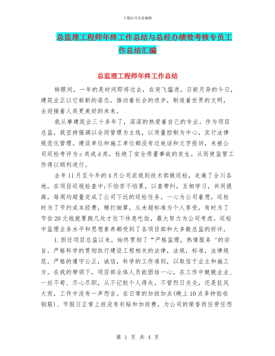 总监理工程师年终工作总结与总经办绩效考核专员工作总结汇编_第1页