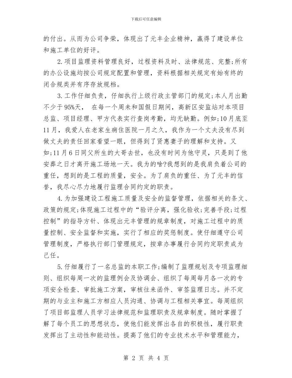 总监理工程师年终工作总结与总经办绩效考核专员工作总结汇编_第2页