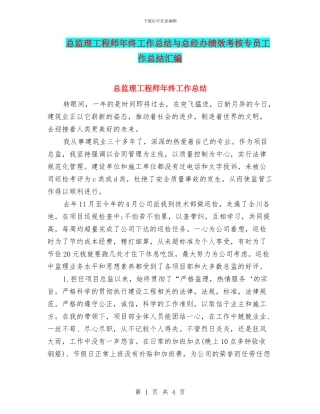 总监理工程师年终工作总结与总经办绩效考核专员工作总结汇编