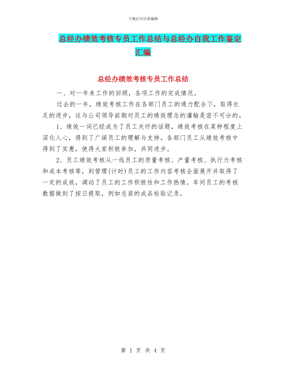 总经办绩效考核专员工作总结与总经办自我工作鉴定汇编_第1页