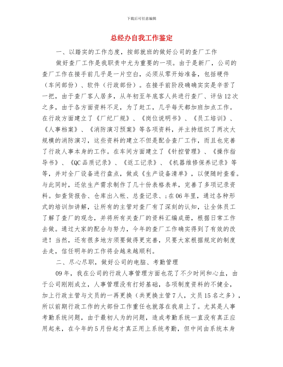 总经办绩效考核专员工作总结与总经办自我工作鉴定汇编_第2页