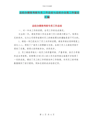 总经办绩效考核专员工作总结与总经办自我工作鉴定汇编