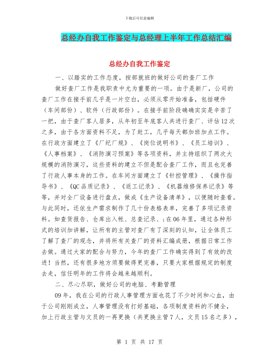总经办自我工作鉴定与总经理上半年工作总结汇编_第1页