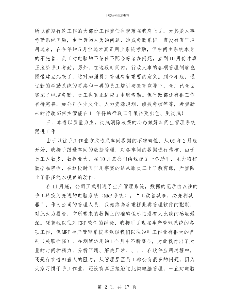 总经办自我工作鉴定与总经理上半年工作总结汇编_第2页
