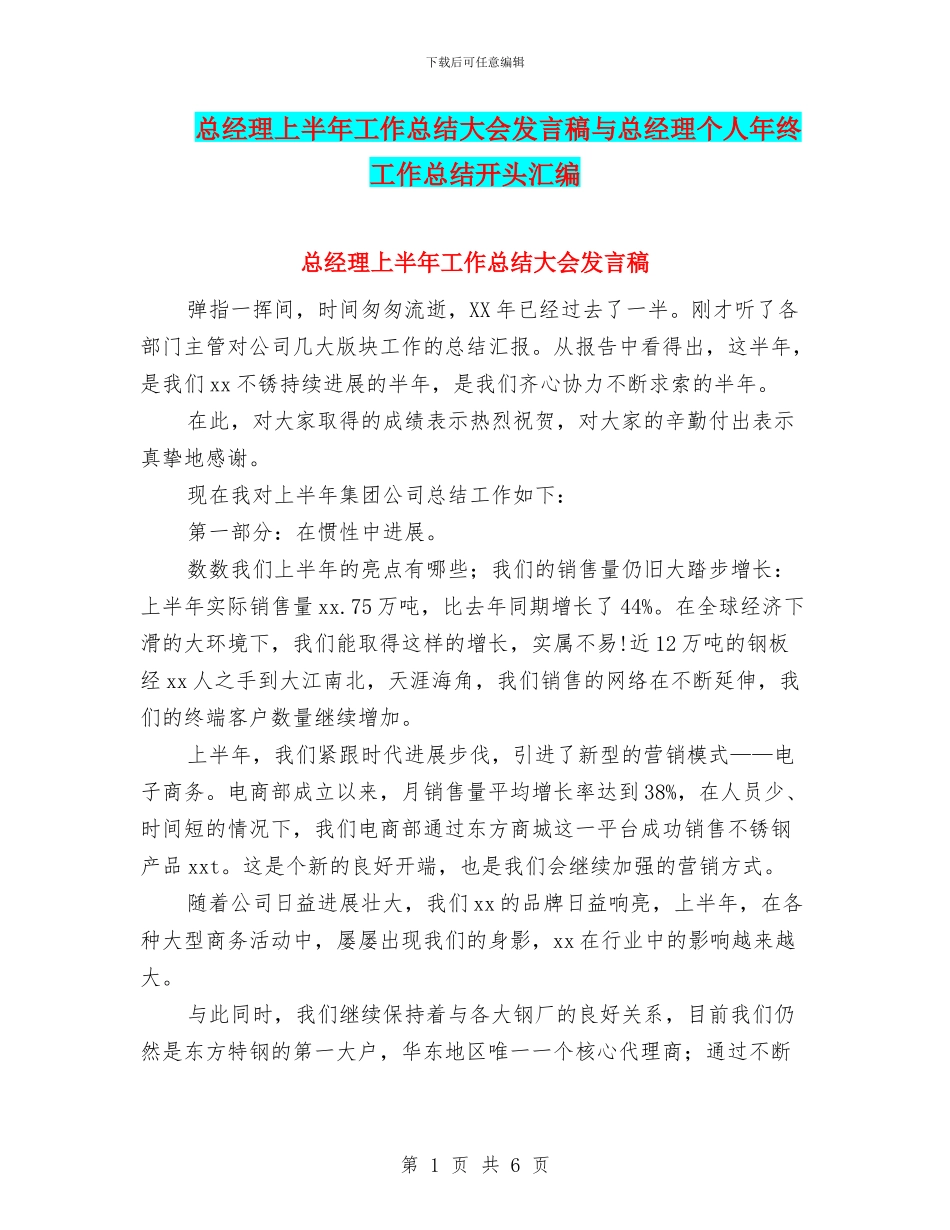 总经理上半年工作总结大会发言稿与总经理个人年终工作总结开头汇编_第1页