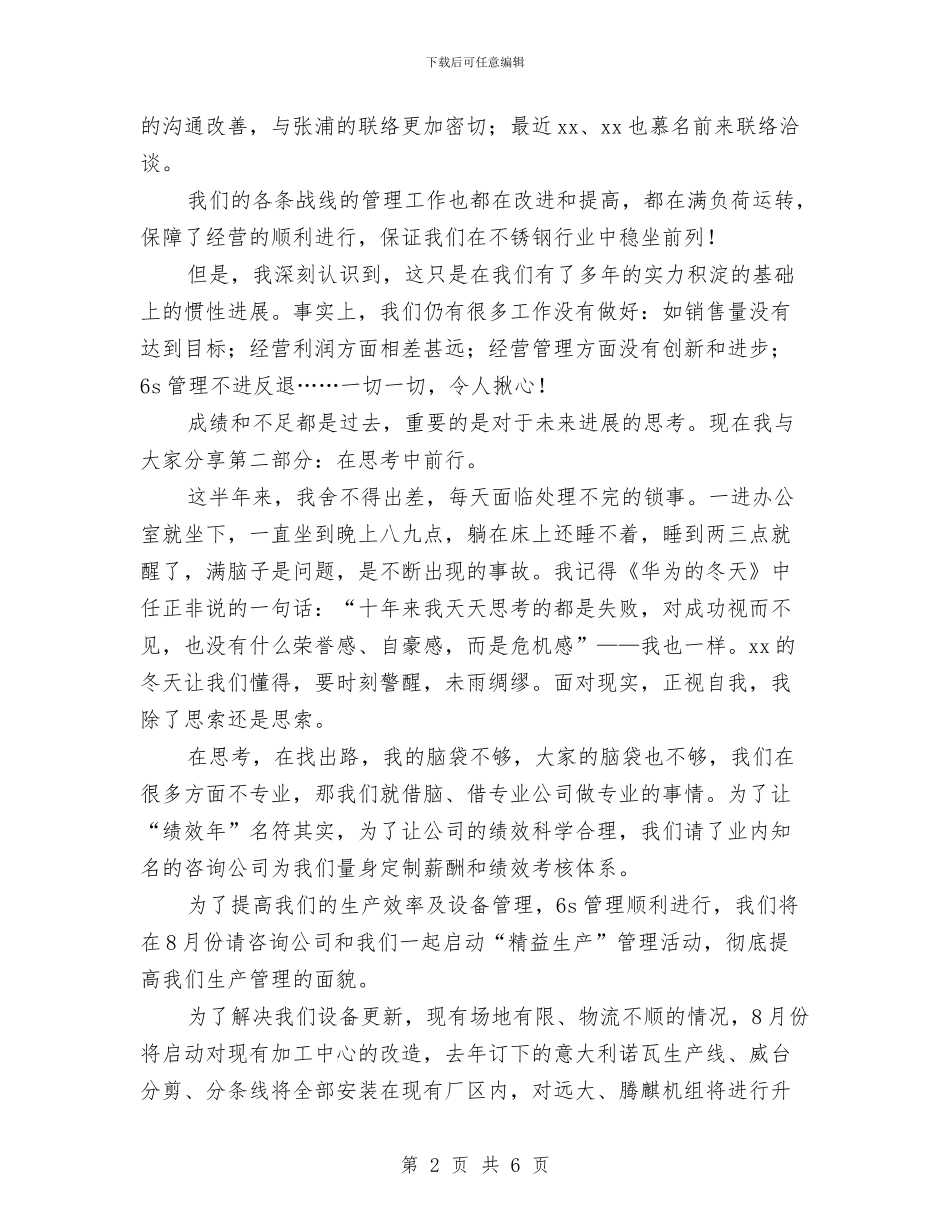 总经理上半年工作总结大会发言稿与总经理个人年终工作总结开头汇编_第2页