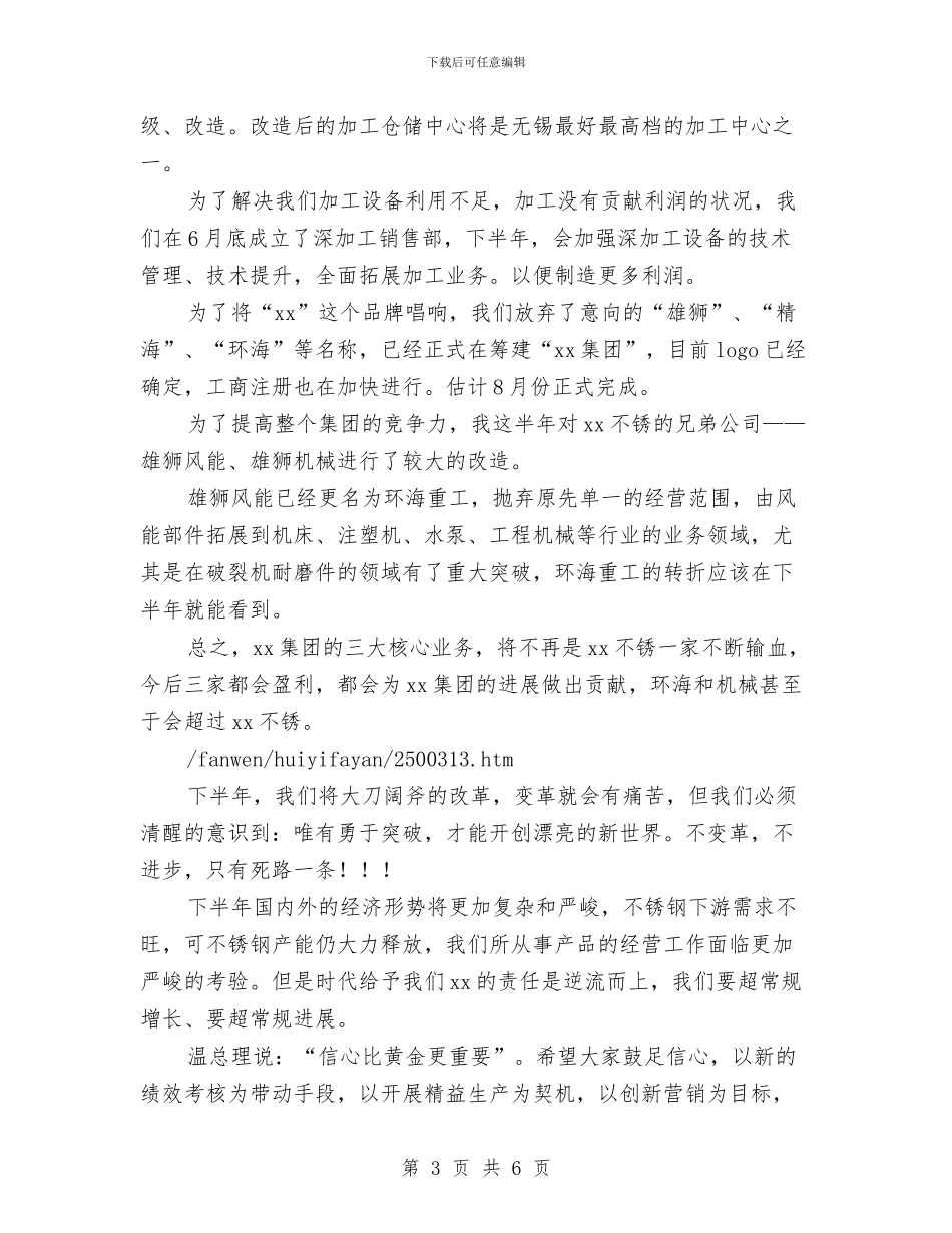 总经理上半年工作总结大会发言稿与总经理个人年终工作总结开头汇编_第3页