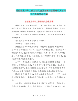 总经理上半年工作总结大会发言稿与总经理个人年终工作总结开头汇编