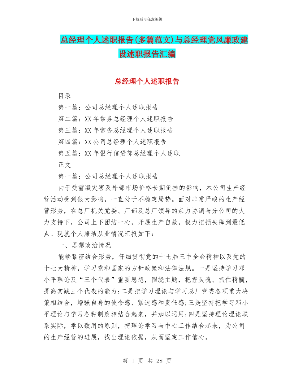 总经理个人述职报告与总经理党风廉政建设述职报告汇编_第1页