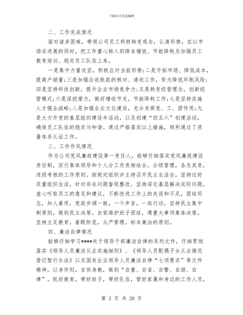 总经理个人述职报告与总经理党风廉政建设述职报告汇编_第2页