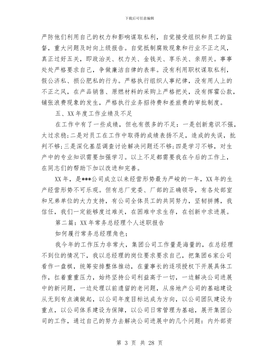 总经理个人述职报告与总经理党风廉政建设述职报告汇编_第3页