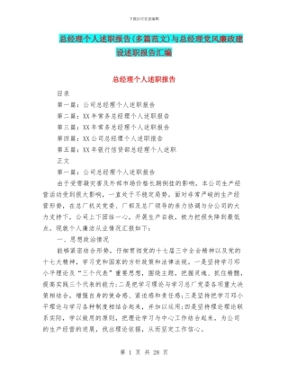 总经理个人述职报告与总经理党风廉政建设述职报告汇编