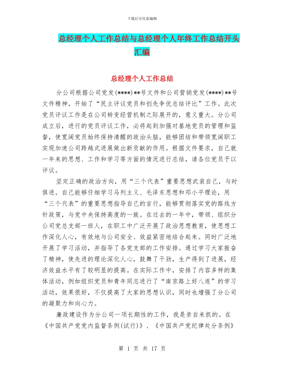 总经理个人工作总结与总经理个人年终工作总结开头汇编_第1页