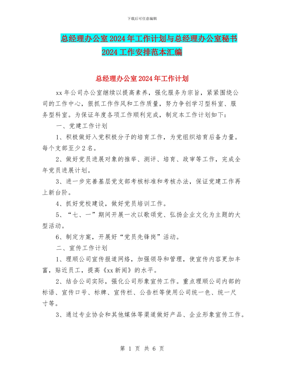 总经理办公室2024年工作计划与总经理办公室秘书2024工作安排范本汇编_第1页