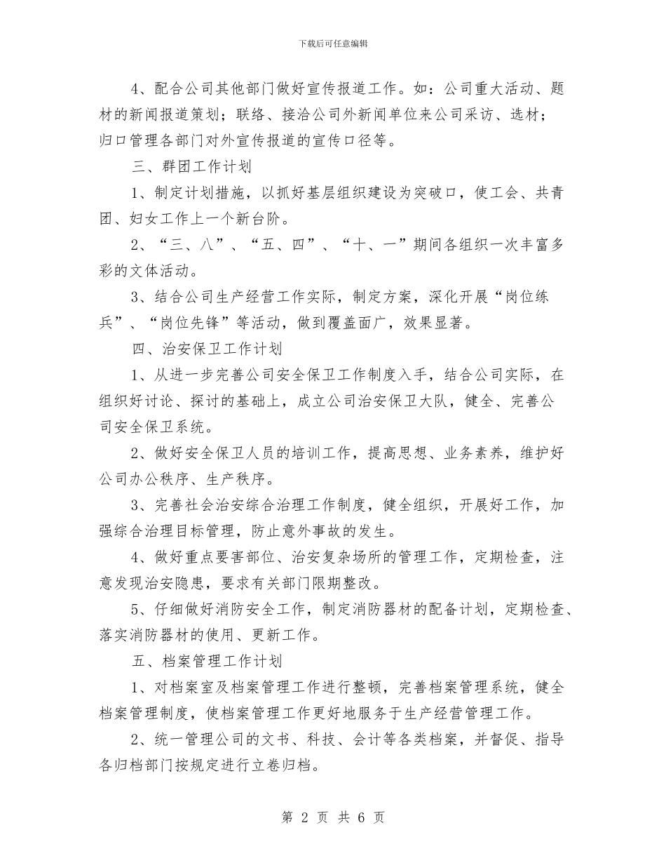 总经理办公室2024年工作计划与总经理办公室秘书2024工作安排范本汇编_第2页