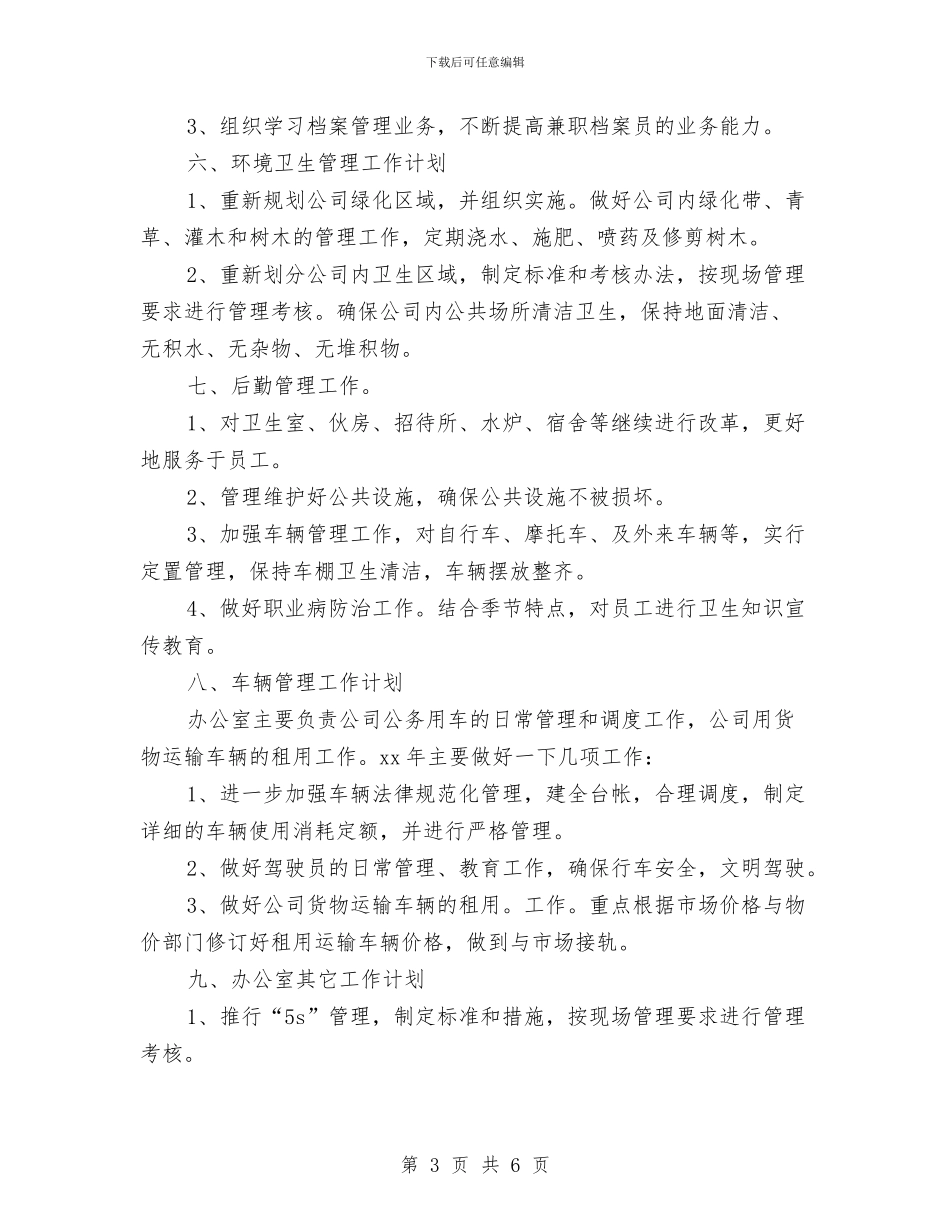 总经理办公室2024年工作计划与总经理办公室秘书2024工作安排范本汇编_第3页