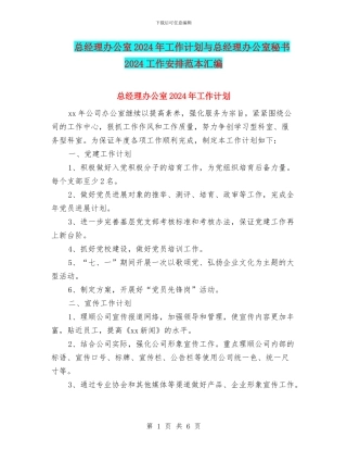 总经理办公室2024年工作计划与总经理办公室秘书2024工作安排范本汇编