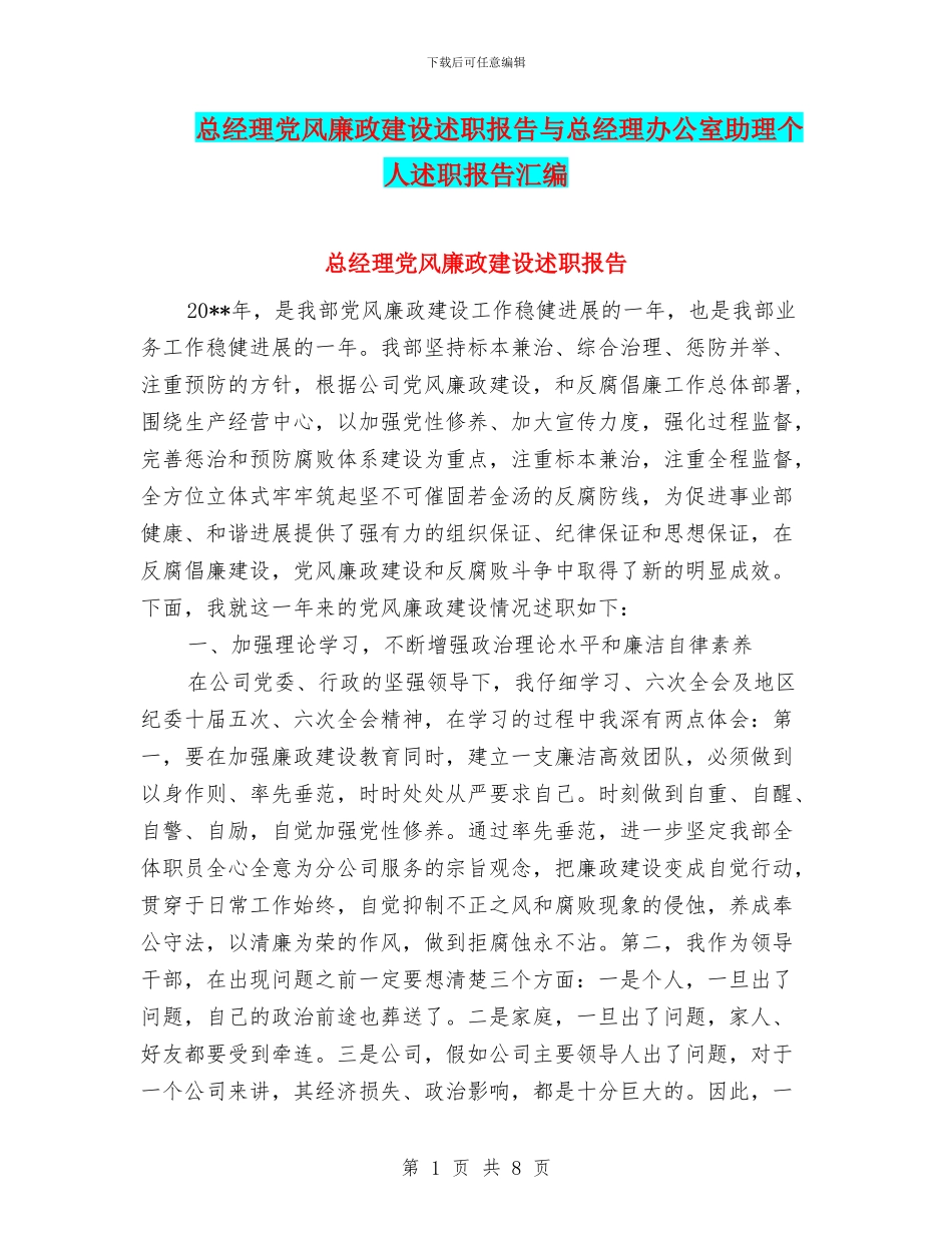 总经理党风廉政建设述职报告与总经理办公室助理个人述职报告汇编_第1页